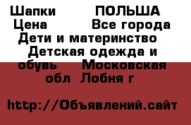 Шапки PUPIL (ПОЛЬША) › Цена ­ 600 - Все города Дети и материнство » Детская одежда и обувь   . Московская обл.,Лобня г.